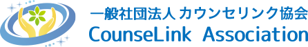 一般社団法人CounseLink協会