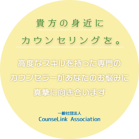 貴方の身近にカウンセリングを。高度なスキルを持った専門のカウンセラーがあなたのお悩みに真摯に向き合います