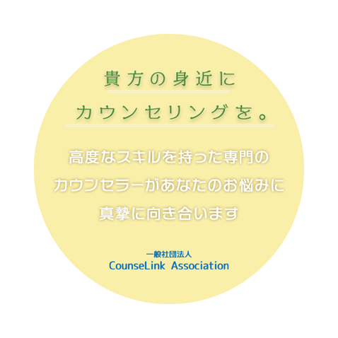 貴方の身近にカウンセリングを。高度なスキルを持った専門のカウンセラーがあなたのお悩みに真摯に向き合います